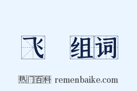 飞蠝组词是什么意思的图片